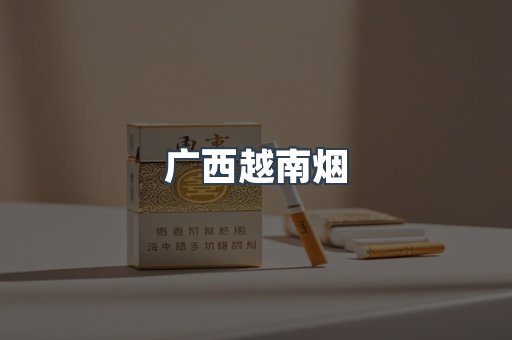 广西越南烟