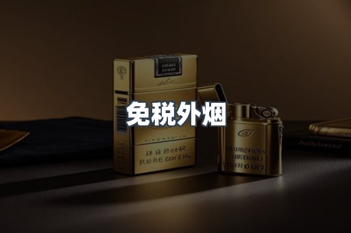 免税外烟